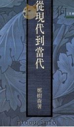从现代到当代（1994 PDF版）