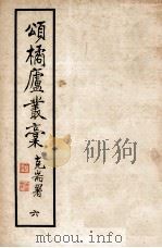 颂橘卢丛稿  6（1961 PDF版）