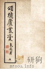 颂橘卢丛稿 5 1961 PDF电子版封面 福州会克耑著