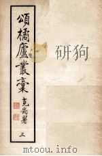 颂橘卢丛稿  3（1961 PDF版）