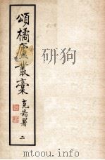 颂橘卢丛稿  2（1961 PDF版）