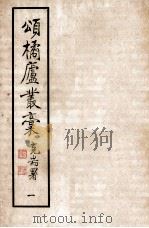 颂橘卢丛稿  1（1961 PDF版）