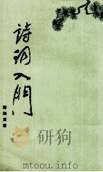 诗词入门（1979 PDF版）