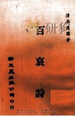 百哀诗 1980 PDF电子版封面 清吴且园著
