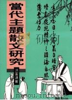 当代主题散文的研究（1998 PDF版）