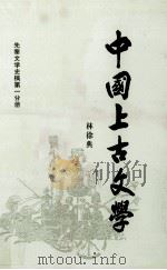中国上古文学 1989 PDF电子版封面 9971621835 林徐典著