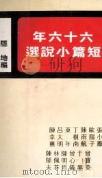 六十六年短篇小说选（1981 PDF版）
