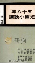 五十八年短篇小说选（1978 PDF版）