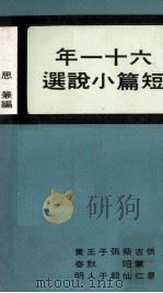 六十一年短篇小说选（1976 PDF版）