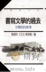 书写文学的过去:文学史的思考 1997 PDF电子版封面 9577084729 陈国球,王宏志,陈清桥编