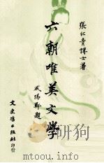 六朝唯美文学（1980 PDF版）