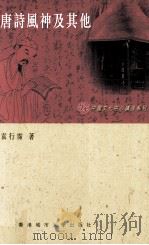 唐诗风神及其他（ PDF版）