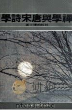 禅学与唐宋诗学（1976 PDF版）