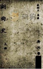 词曲史  上（1960 PDF版）