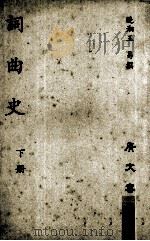 词曲史  下（1960 PDF版）