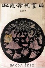 迦陵论词丛稿 1982 PDF电子版封面 叶嘉莹著