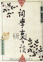 词学古今谈（1992 PDF版）