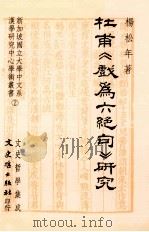 杜甫 戏为六绝句 研究 1995 PDF电子版封面 9575479661 杨松年著