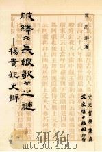 破绎  长恨歌  之谜  杨贵妃史辩（1989 PDF版）
