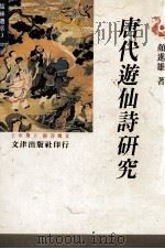 唐代游仙诗研究（1996 PDF版）