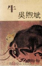 牛（1980 PDF版）