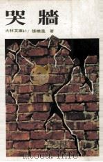 哭墙（1980 PDF版）