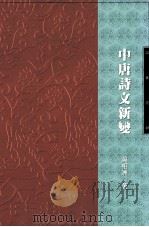 中唐诗文新变（1996 PDF版）