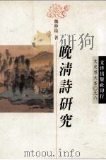 晚清诗研究（1995 PDF版）