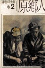 钟理和全集 卷2 原乡人 1980 PDF电子版封面 钟理和著;张良泽编