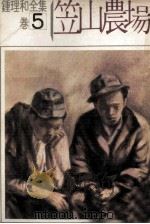 钟理和全集  卷5  笠山农场（1976 PDF版）
