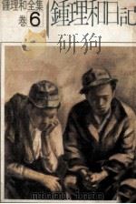 钟理和全集  卷6  钟理和日记（1976 PDF版）