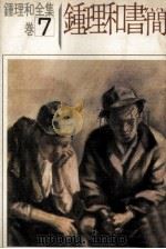 钟理和全集  卷7  钟理和书简（1976 PDF版）