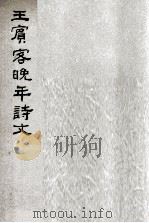 王宾客晚年诗文 1977 PDF电子版封面 王宾客著
