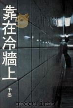 靠在冷墙上 1975 PDF电子版封面 于墨译