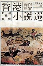 香港青年作家小说选（1979 PDF版）