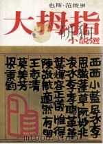 大拇指小说选（1980 PDF版）