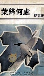 叶归何处（1977 PDF版）