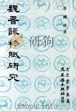 魏晋咏物赋研究 1990 PDF电子版封面 廖国栋著