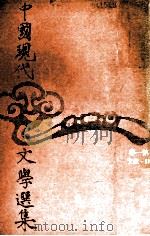 中国现代文学选集  诗  散文（1976 PDF版）
