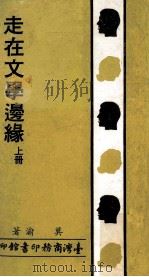 走在文学边缘  上（1981 PDF版）