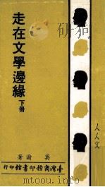 走在文学边缘  下（1981 PDF版）