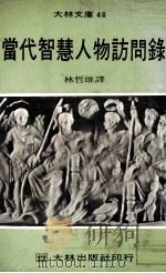 当代智慧人物访问录（ PDF版）
