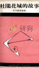 杜鹃花城的故事（1974 PDF版）
