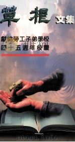草根文集 献给劳校建校45周年 1996 PDF电子版封面 澳门劳工子弟学校编