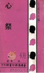 心祭 1971 PDF电子版封面 岳峯著;王云五主编
