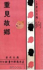 重见故乡（1970 PDF版）
