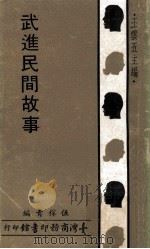 武进民间故事（1971 PDF版）