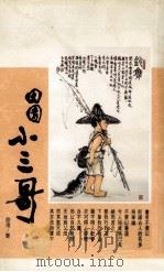 田园小三哥（1993 PDF版）