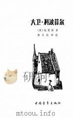 大卫·科波菲尔（1955 PDF版）