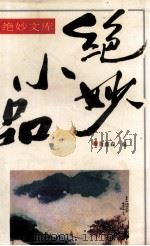 绝妙小品（1993 PDF版）